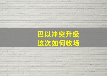 巴以冲突升级 这次如何收场